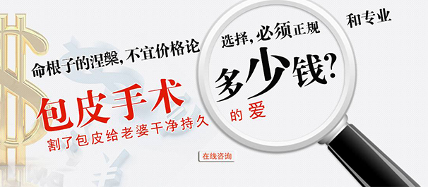 韶关割包皮多少钱，韶关割包皮，韶关割包皮价格，韶关割包皮费用多少