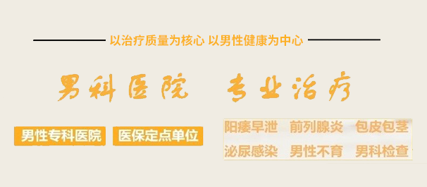 韶关市中医男科，韶关市中医男科哪家好，韶关市有没有中医男科