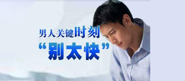 韶关治早泄，韶关治早泄医院，韶关治早泄医院哪家好