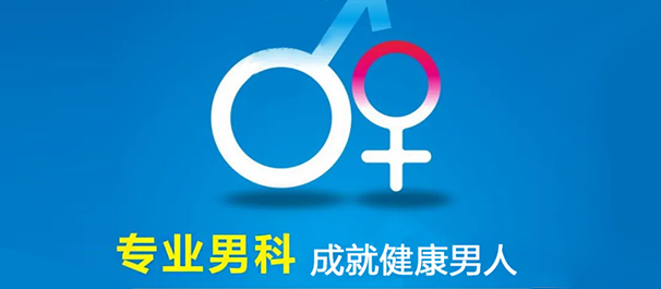 韶关男科，韶关男科医院，韶关市男科医院哪家好