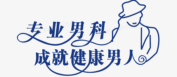 韶关男科，韶关男科医院，韶关哪里有男科医院
