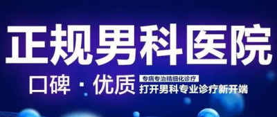 韶关仁化男科，仁化男科医院，韶关仁化男科医院