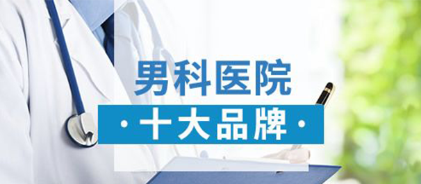 关看男科，韶关男科医院，韶关看男科去哪个医院