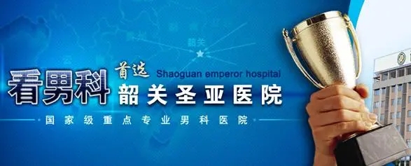 韶关圣亚泌尿外科医院治男人病行不行?