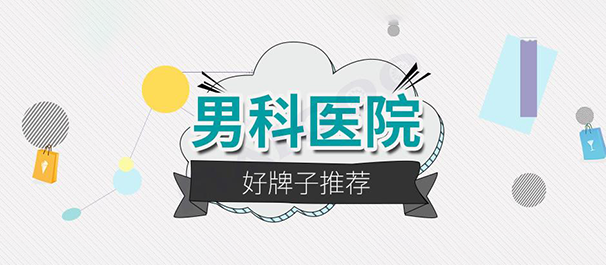 韶关圣亚医院是正规治男科的吗?